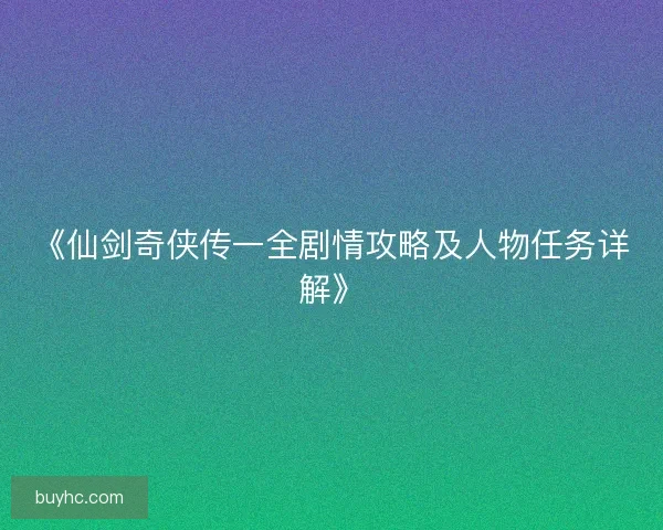 《仙剑奇侠传一全剧情攻略及人物任务详解》