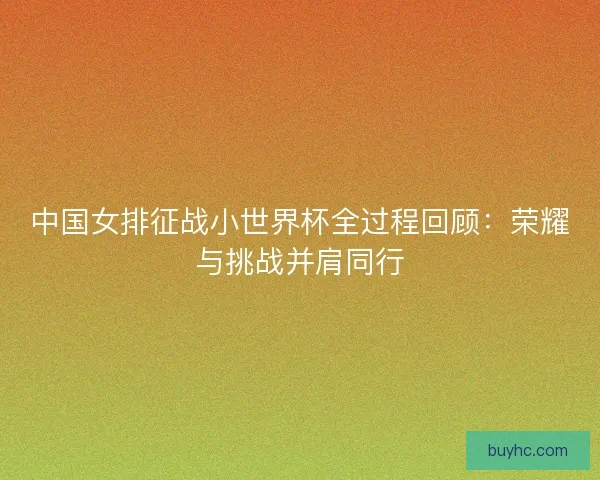 中国女排征战小世界杯全过程回顾：荣耀与挑战并肩同行